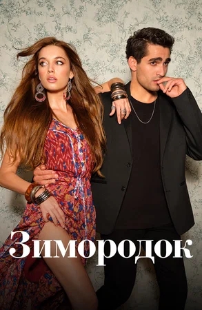 Зимородок / Yalı Çapkını [Сезон 1 / Серии: 1-118 из 118] (2022-2023) WEBRip 720p | Voize